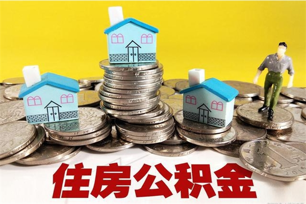 白城离职了多长时间可以取公积金（离职了多久可以取住房公积金）