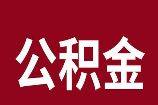 白城离职封存公积金多久后可以提出来（离职公积金封存了一定要等6个月）