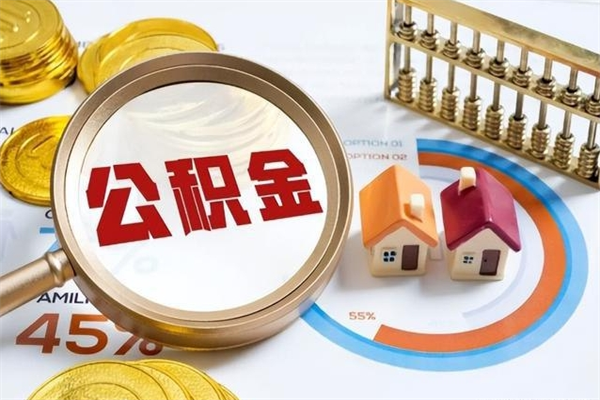 白城公积金必须离职6个月以后才能取吗（离职后住房公积金必须六个月以后才可以取出来吗）