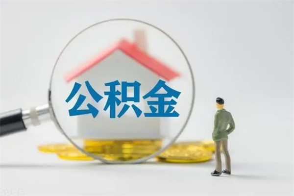 白城公积金必须离职6个月以后才能取吗（离职后住房公积金必须六个月以后才可以取出来吗）