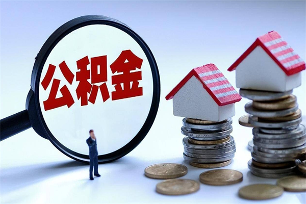 白城封存了住房公积金如何提（已封存的住房公积金怎么提取）