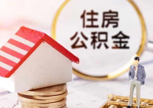 白城代取个人住房公积金（一般代取公积金手续费多少）