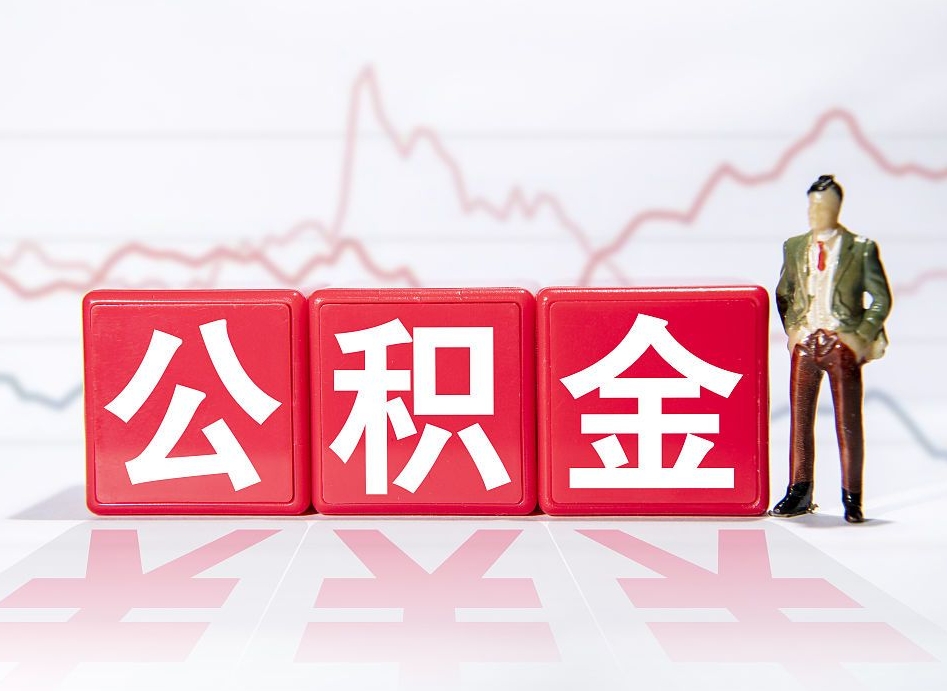 白城公积金代提在哪儿（公积金代办提取）