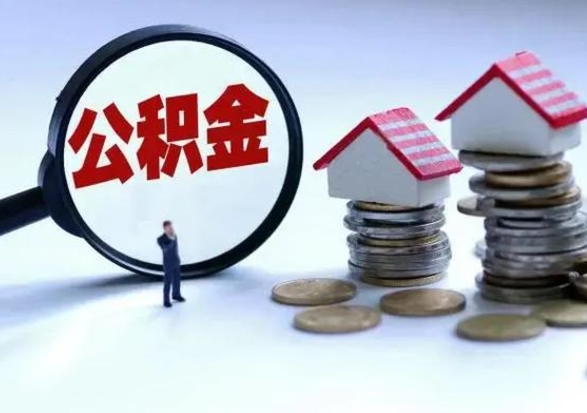 白城公积金封存了怎么帮提（住房公积金封存了怎么提现）