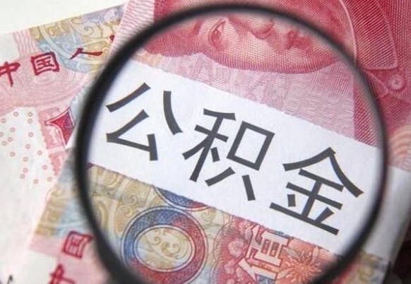 白城离开取出公积金（住房公积金离开本市提取）