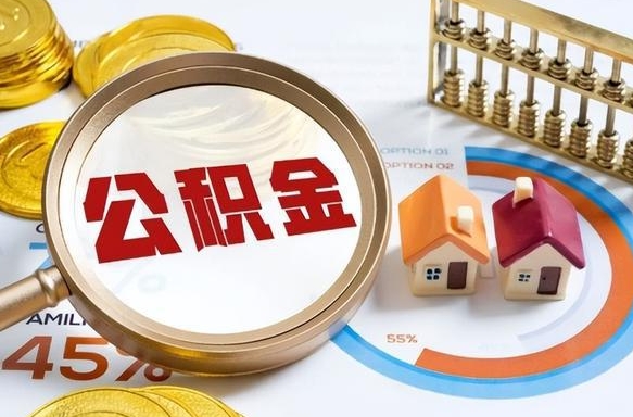 白城在职人员怎么取住房公积金（在职人员怎么取公积金全额）