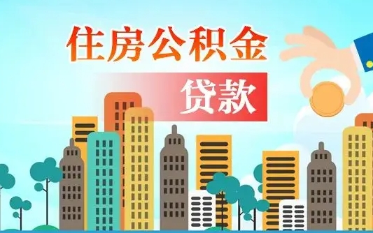 白城住房公积金封存多久可以取（公积金封存多久可以提取?）