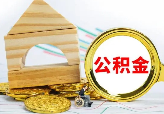 白城代取公积金（代取公积金费用是多少）