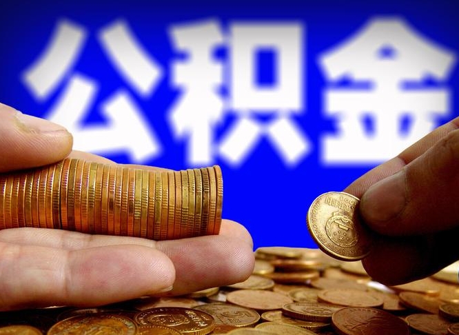 白城公金积金封存提取（公积金封存 提取）